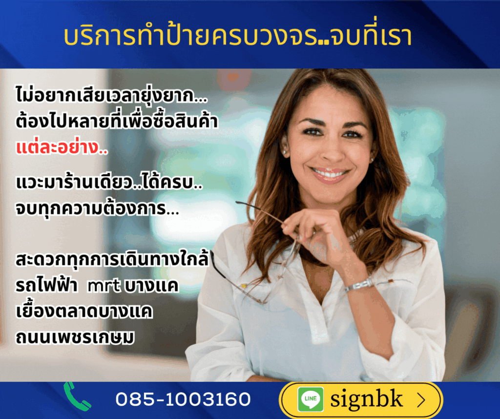 บริการทำป้ายครบวงจรย่านบางแคเพชรเกษม  