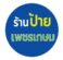 ร้านป้ายเพชรเกษม  บริการทำป้ายครบวงจร  (เยื้องตลาดบางแค) ไลน signbk