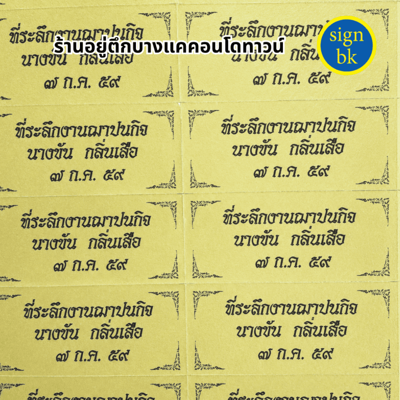 สติกเกอร์งานศพ ผลิตโดยร้านป้าย signbk