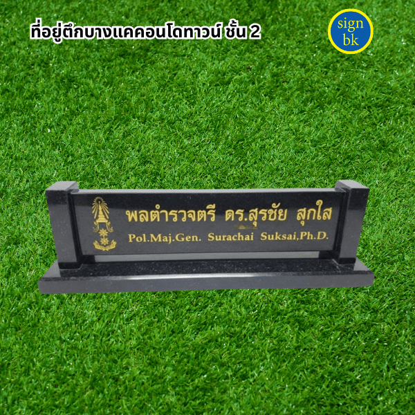  ป้ายตั้งโต๊ะ  ผลิตโดย ร้านป้าย signbk
