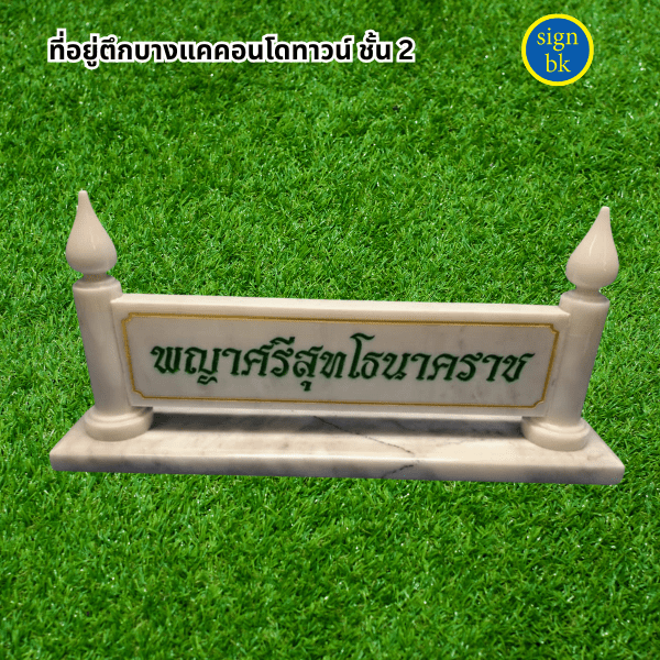  ป้ายตั้งโต๊ะ  ผลิตโดย ร้านป้าย signbk
