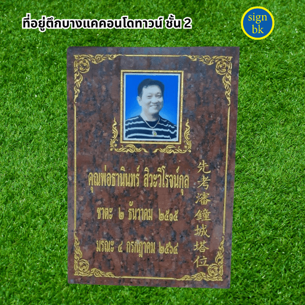 ป้ายอัฐิ ผลิตโดยร้านป้าย signbk