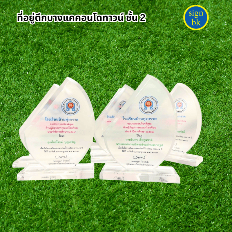 โล่รางวัล ผลิตโดย ร้านป้าย signbk