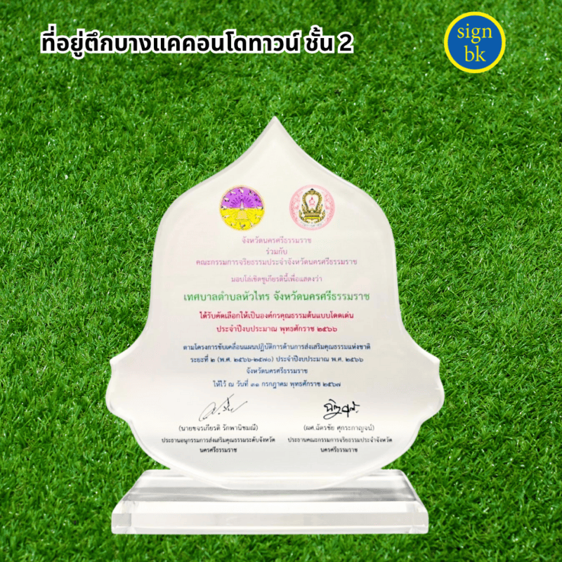 โล่รางวัล ผลิตโดย ร้านป้าย signbk