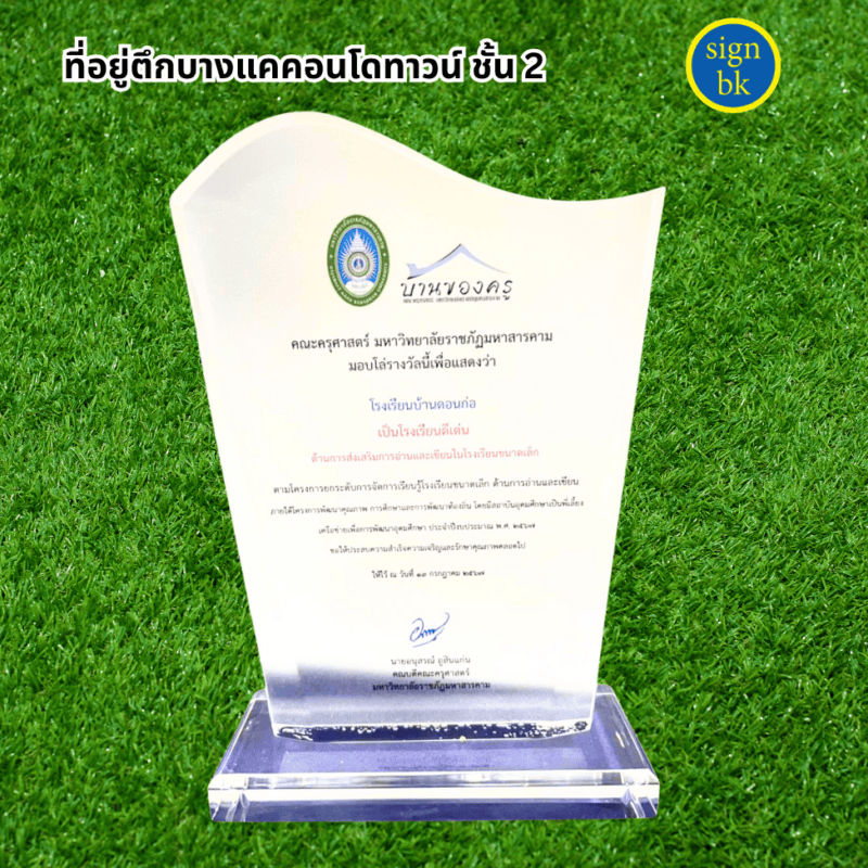 โล่รางวัล ผลิตโดย ร้านป้าย signbk