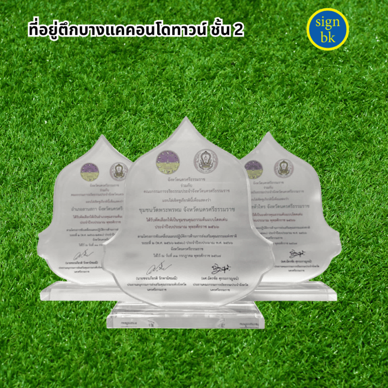 โล่รางวัล ผลิตโดย ร้านป้าย signbk