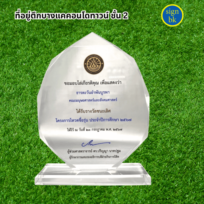 โล่รางวัล ผลิตโดย ร้านป้าย signbk