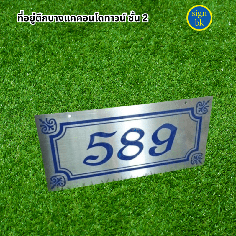 ป้ายบ้านเลขที่ ผลิตโดย ร้านป้าย signbk เยื้องตลาดบางแค ถ.เพชรเกษม