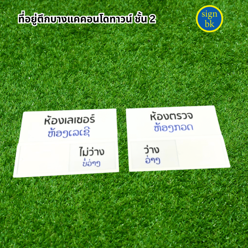 ป้ายอะคริลิค ผลิตโดย ร้านป้าย signbk