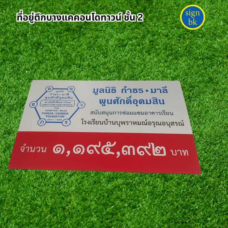 ป้ายบริจาค ผลิตโดย ร้านป้าย signbk