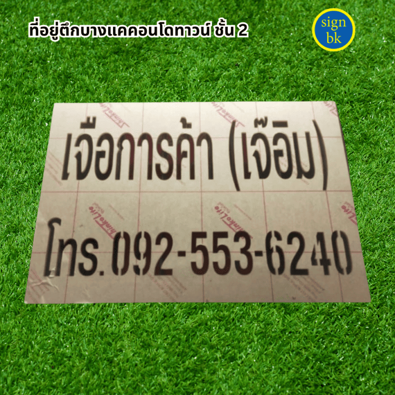 บล็อกพ่นสี ผลิตโดย ร้านป้าย signbk