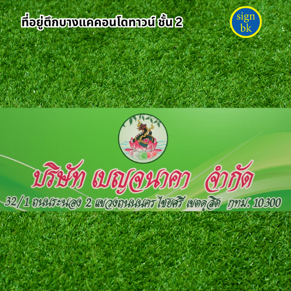 ป้ายบริษัท ผลิตโดย ร้านป้าย signbk ถ.เพชรเกษม