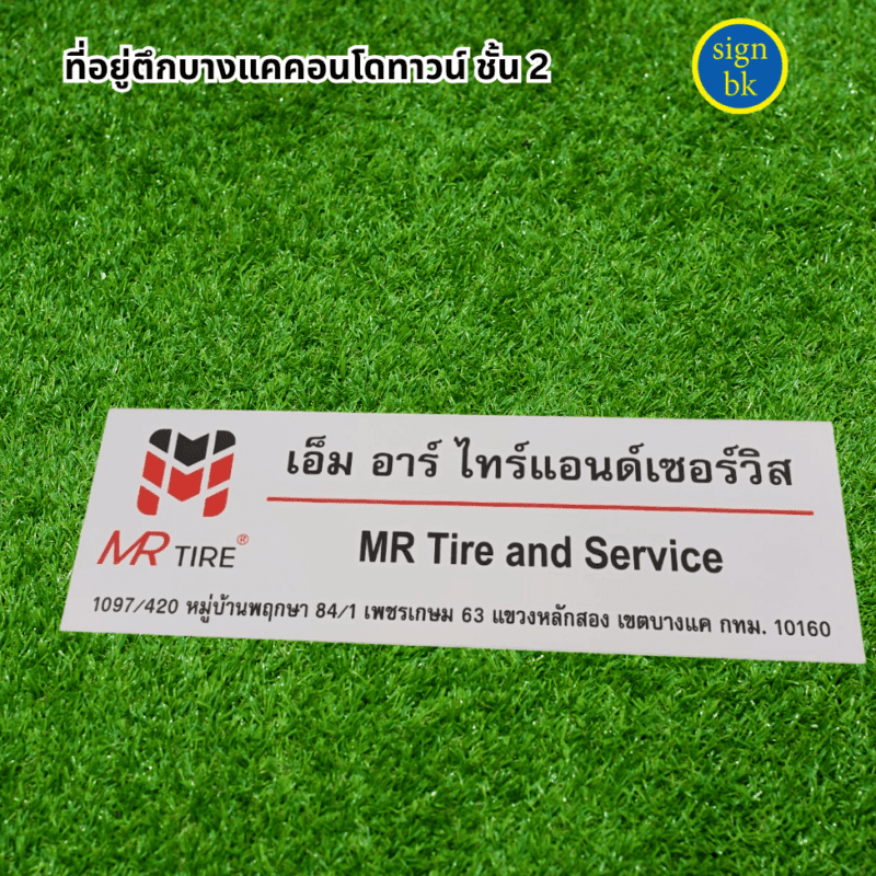 ป้ายบริษัท ผลิตโดย ร้านป้าย signbk ถ.เพชรเกษม