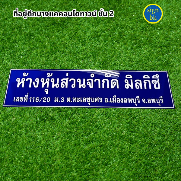 ป้ายบริษัท ผลิตโดย ร้านป้าย signbk ถ.เพชรเกษม