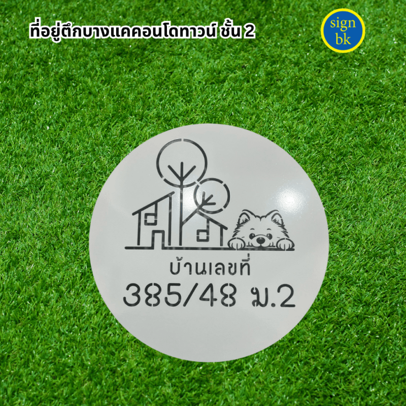 ป้ายบ้านเลขที่ ผลิตโดย ร้านป้าย signbk เยื้องตลาดบางแค ถ.เพชรเกษม