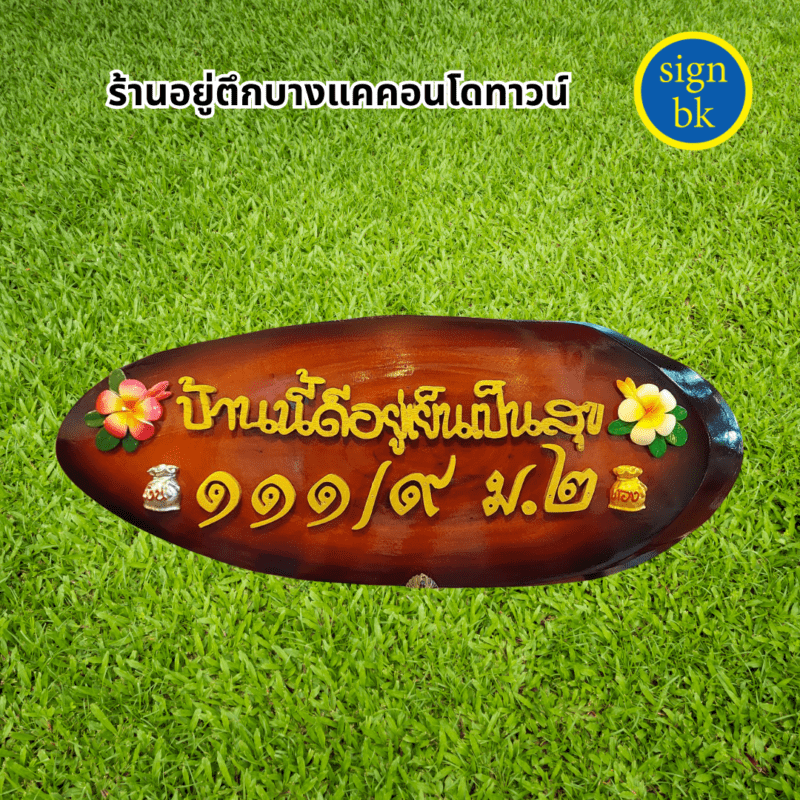 ป้ายบ้านเลขที่ ผลิตโดย ร้านป้าย signbk เยื้องตลาดบางแค ถ.เพชรเกษม