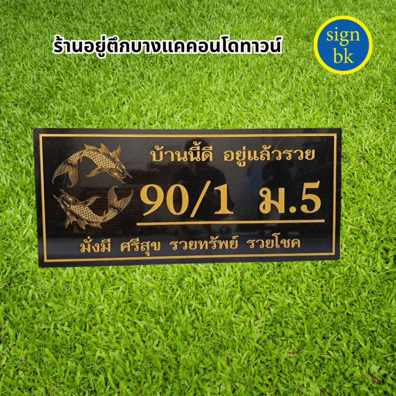 ป้ายบ้านเลขที่ ผลิตโดย ร้านป้าย signbk เยื้องตลาดบางแค ถ.เพชรเกษม