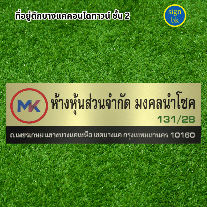 ป้ายบริษัท ผลิตโดย ร้านป้าย signbk ถ.เพชรเกษม