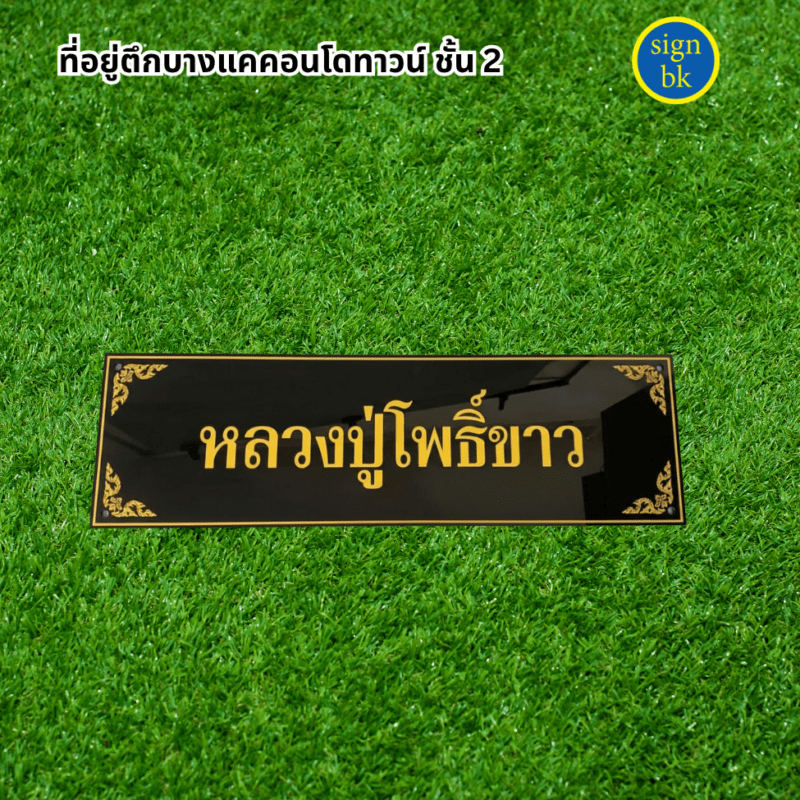 ป้ายอะคริลิค ผลิตโดย ร้านป้าย signbk