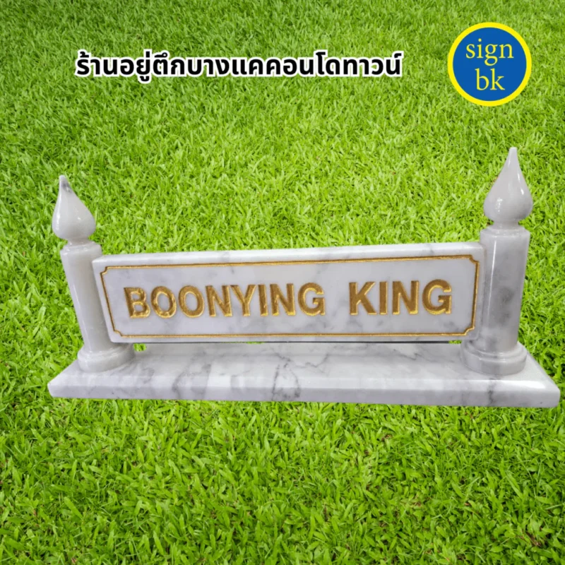  ป้ายตั้งโต๊ะ  ผลิตโดย ร้านป้าย signbk
