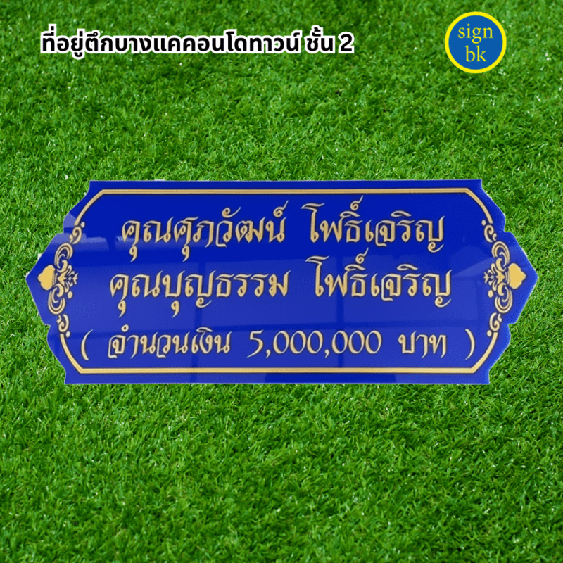 ป้ายบริจาค ผลิตโดย ร้านป้าย signbk