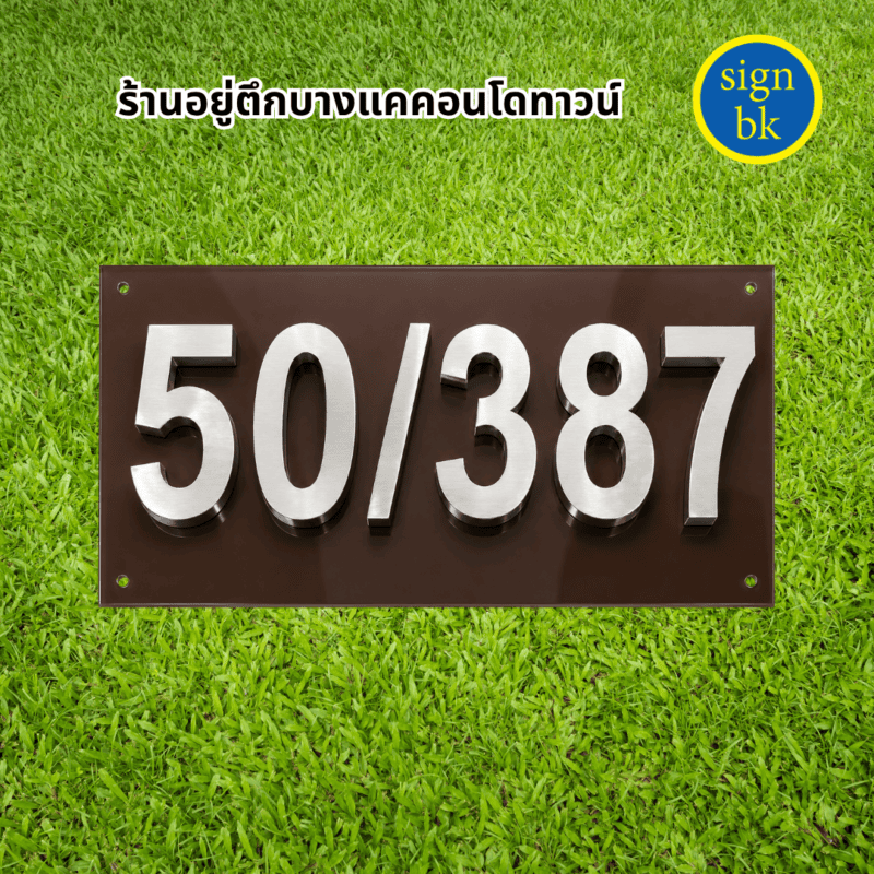 อักษรโลหะ ผลิตโดยร้านป้าย signbk