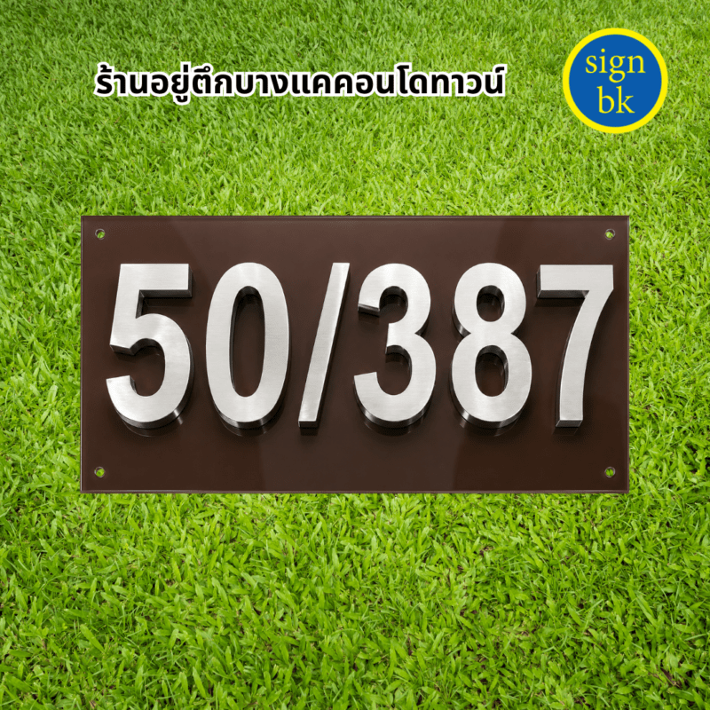 ป้ายบ้านเลขที่ ผลิตโดย ร้านป้าย signbk เยื้องตลาดบางแค ถ.เพชรเกษม