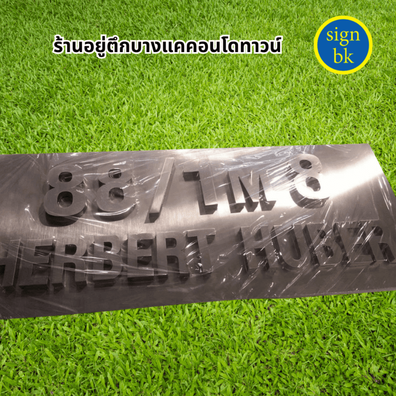 อักษรโลหะ ผลิตโดยร้านป้าย signbk