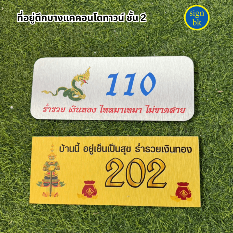 ป้ายบ้านเลขที่ ผลิตโดย ร้านป้าย signbk เยื้องตลาดบางแค ถ.เพชรเกษม