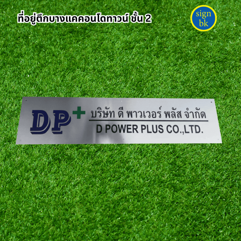 ป้ายบริษัท ผลิตโดย ร้านป้าย signbk ถ.เพชรเกษม