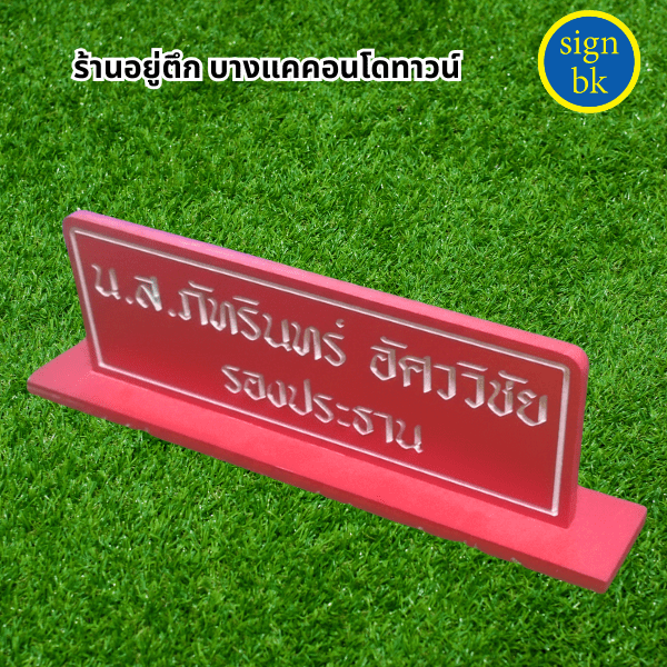 ร้านป้ายแถวบางแค ร้านป้ายแถวเพชรเกษม ต้องร้านป้าย signbk