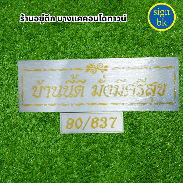 ป้ายกัดกรด ผลิตโดย ร้านป้าย signbk