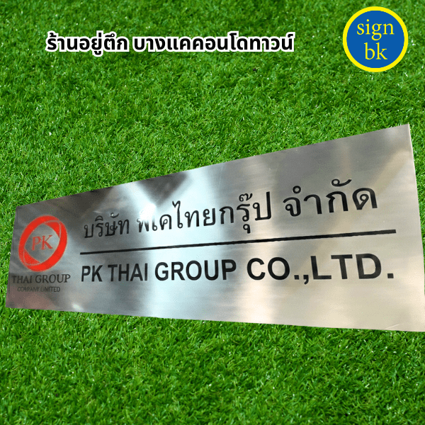 ป้ายกัดกรด ผลิตโดย ร้านป้าย signbk