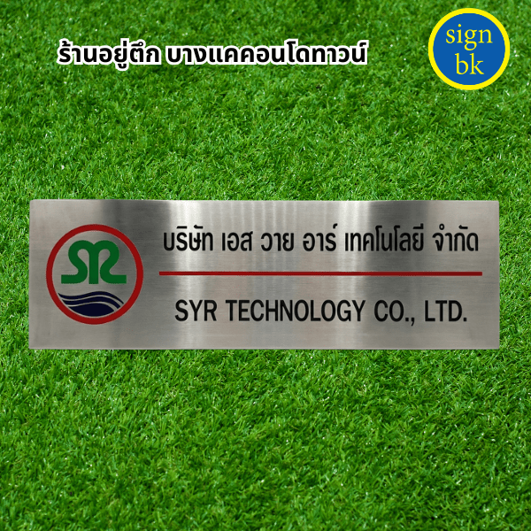 ป้ายกัดกรด ผลิตโดย ร้านป้าย signbk