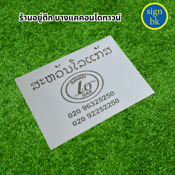 บล็อกพ่นสี ผลิตโดย ร้านป้าย signbk