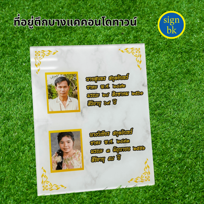 ป้ายอัฐิ ผลิตโดยร้านป้าย signbk