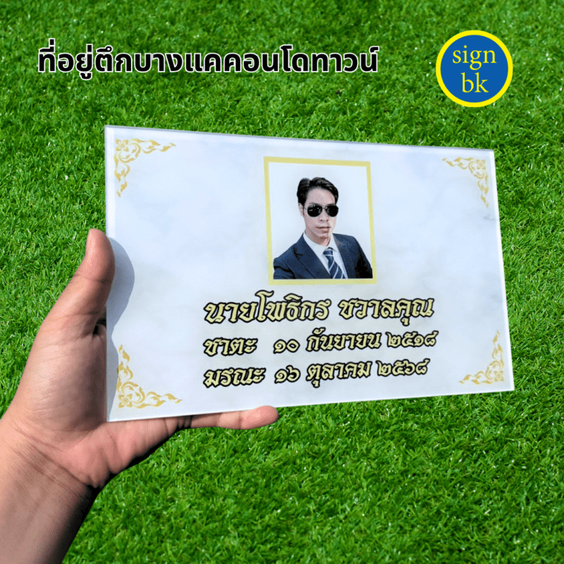 ป้ายอัฐิ ผลิตโดยร้านป้าย signbk