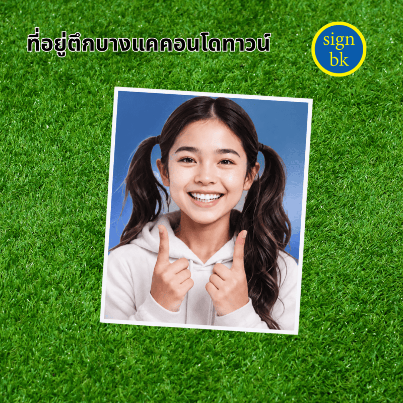 รูปติดป้ายอัฐิ ผลิตโดย ร้านป้าย signbk