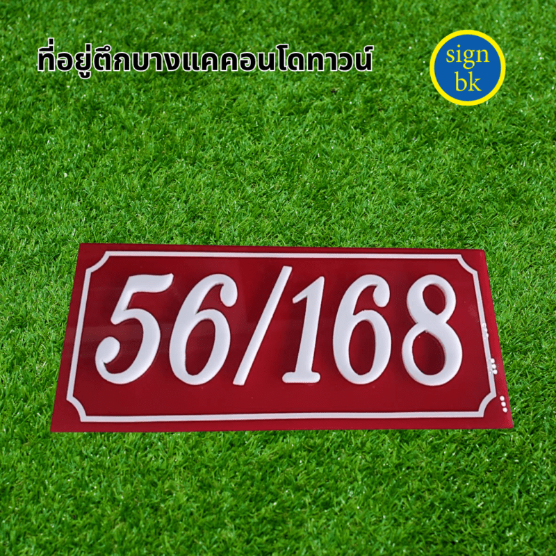 ป้ายบ้านเลขที่ ผลิตโดย ร้านป้าย signbk เยื้องตลาดบางแค ถ.เพชรเกษม