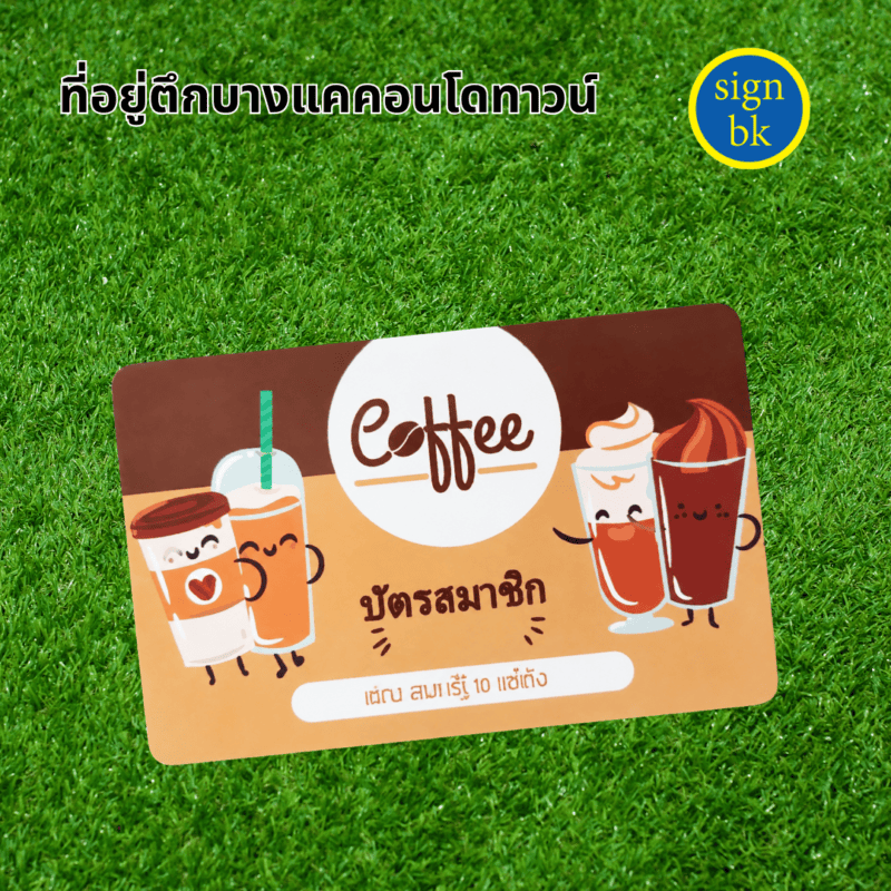 บัตร PVC ผลิตโดย ร้านป้าย signbk