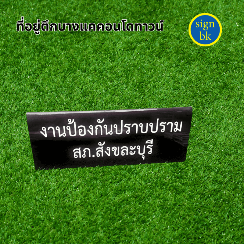  ป้ายตั้งโต๊ะ  ผลิตโดย ร้านป้าย signbk
