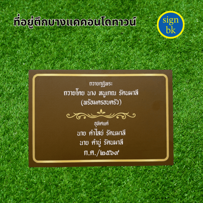 ป้ายบริจาค ผลิตโดย ร้านป้าย signbk