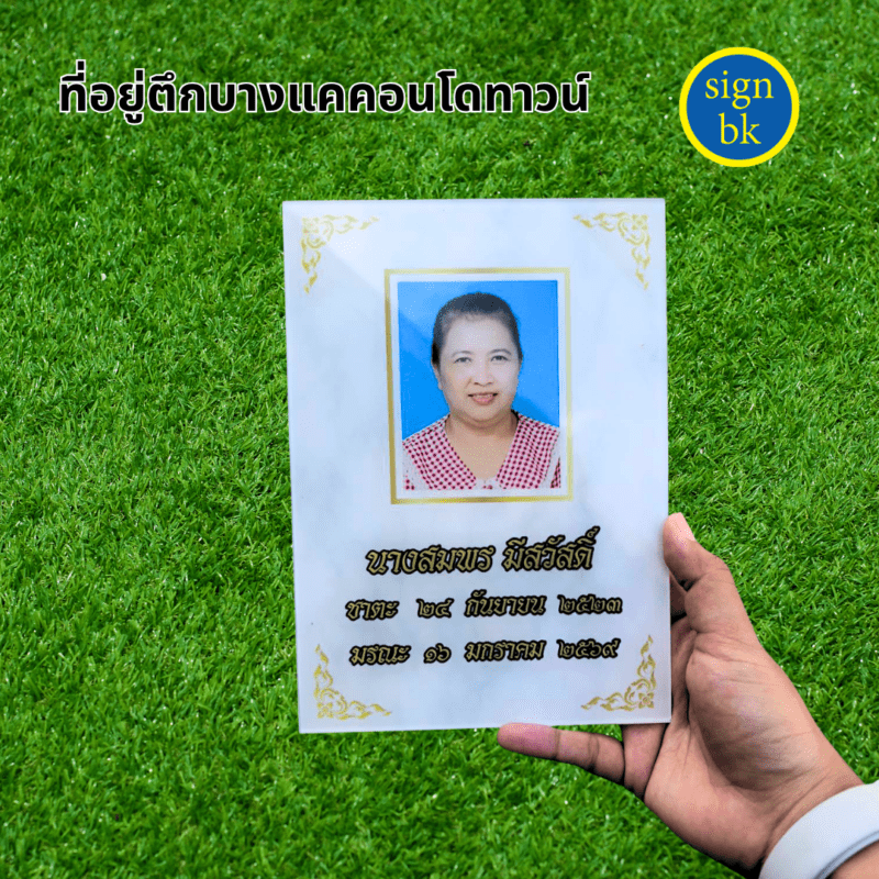 ป้ายอัฐิ ผลิตโดยร้านป้าย signbk