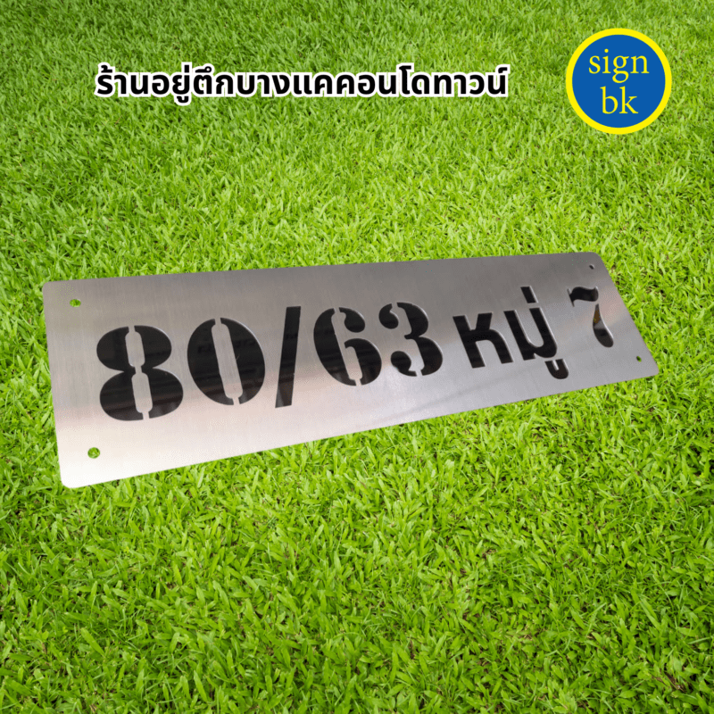 ป้ายบ้านเลขที่ ผลิตโดย ร้านป้าย signbk เยื้องตลาดบางแค ถ.เพชรเกษม