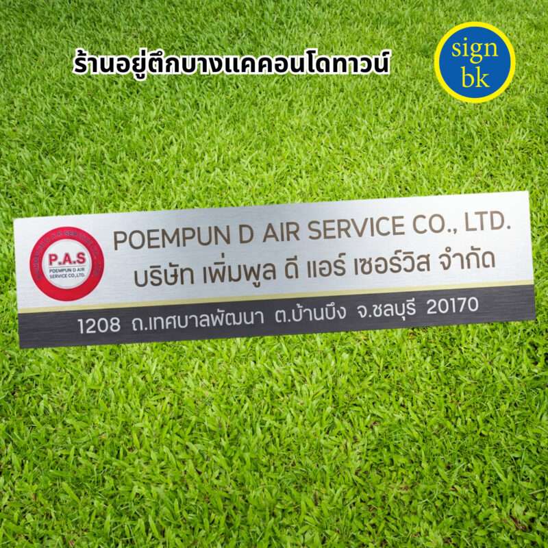 ป้ายบริษัท ผลิตโดย ร้านป้าย signbk ถ.เพชรเกษม
