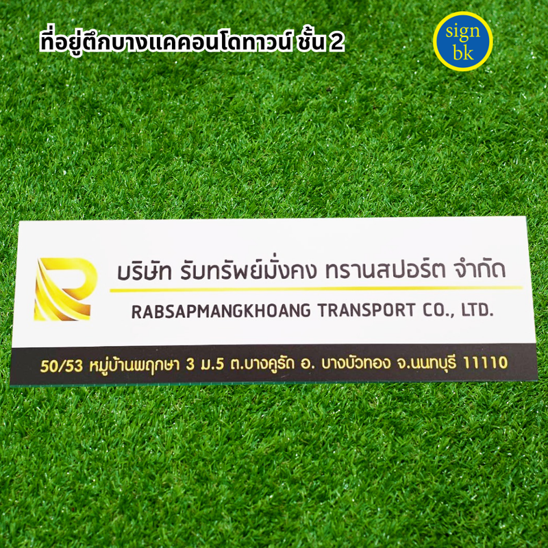 ป้ายบริษัท พลาสวูด signbk
