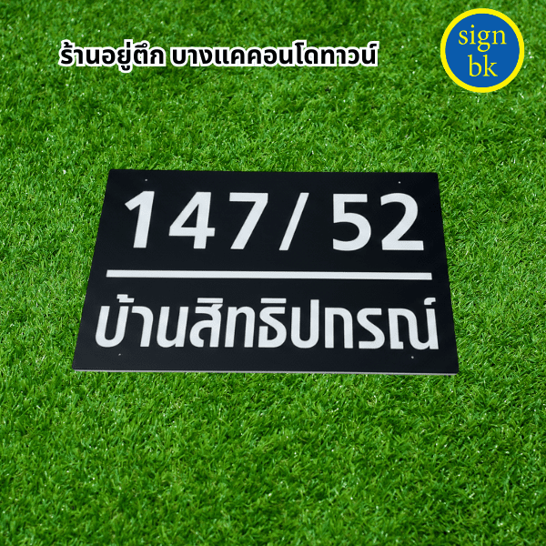 พลาสวูดแกะสลัก signbk