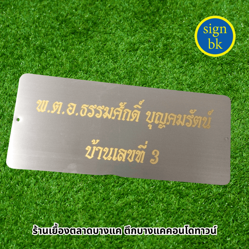 ป้ายกัดกรด สแตนเลส 