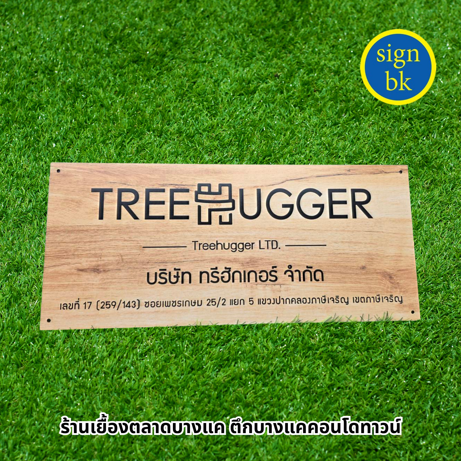 ป้ายบริษัท จดvat