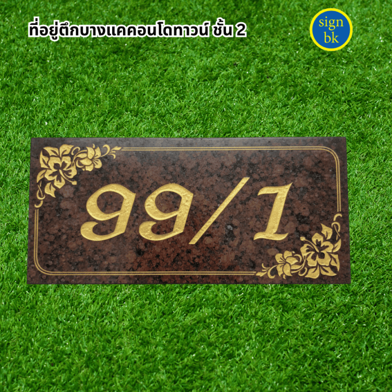 ป้ายบ้านเลขที่